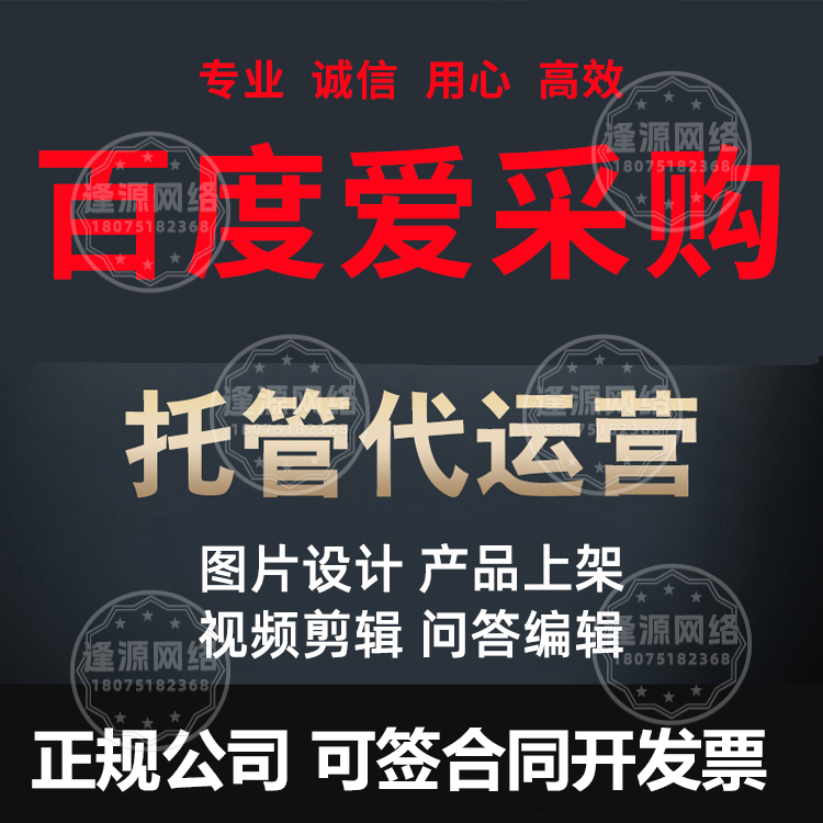爱采购托管找逢源网络