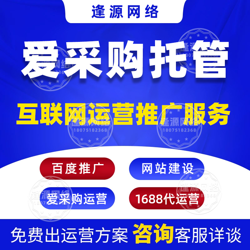爱采购代运营渠道 【逢源网络19310109841】