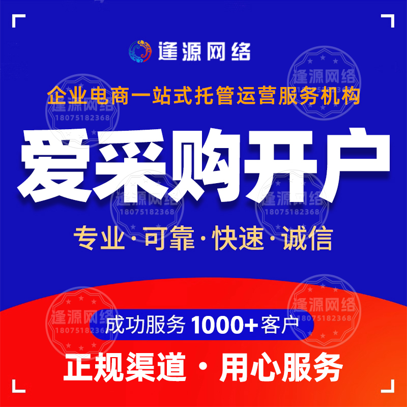 爱采购霸屏条件 【逢源网络19310109841】