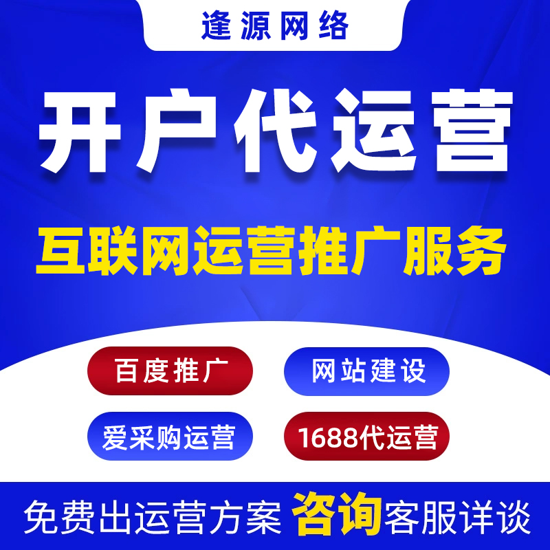 爱采购代运营多少钱 【逢源网络19310109841】