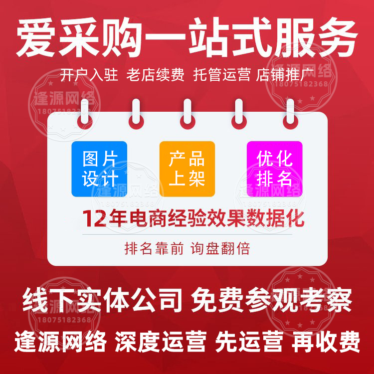 爱采购产品上架代理商 【逢源网络19310109841】