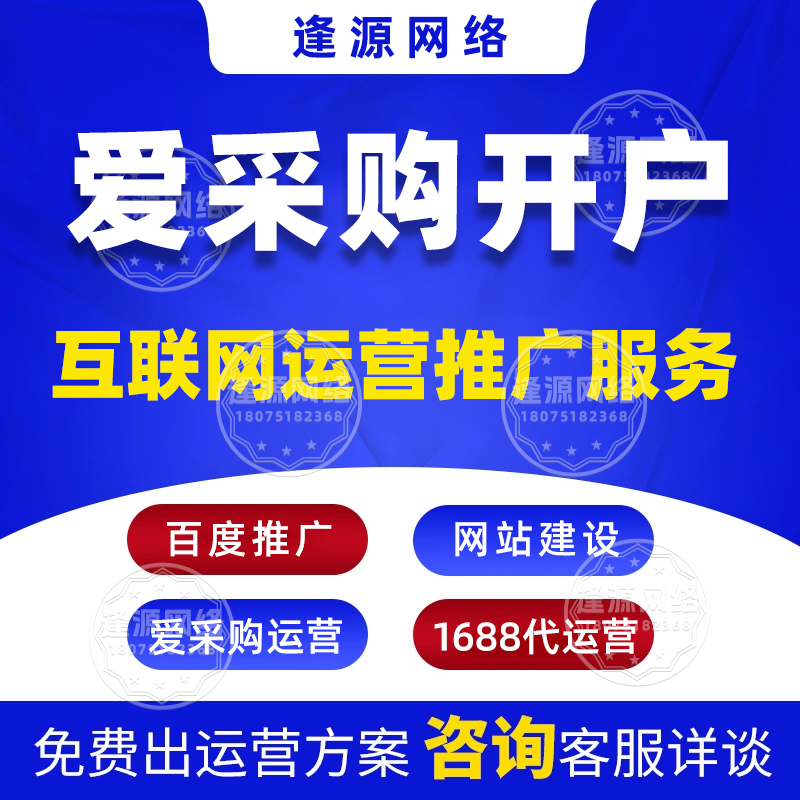 爱采购店铺托管电话 【逢源网络19310109841】