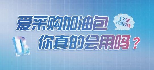 别让店铺运营卡壳，爱采购加油包做你最稳的助手