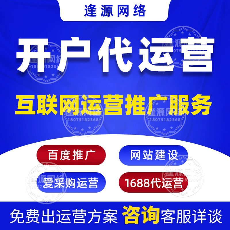 爱采购运营没效果?逢源网络代运营:从曝光到订单全打通