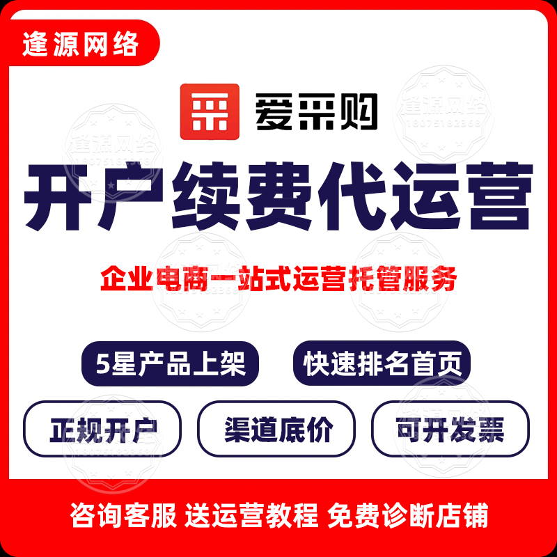 爱采购商品信息互动率低？逢源网络代运营优化，提互动率
