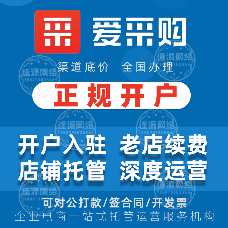 找爱采购代运营看团队?逢源网络资深运营组,专业有保障