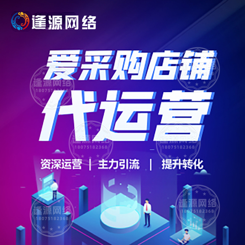 爱采购询盘转化差?逢源网络代运营解决方案,提转化效率