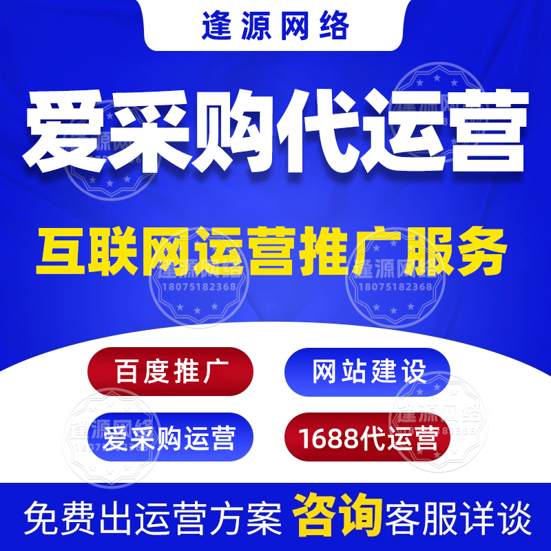逢源网络爱采购代运营助力中小企业发展