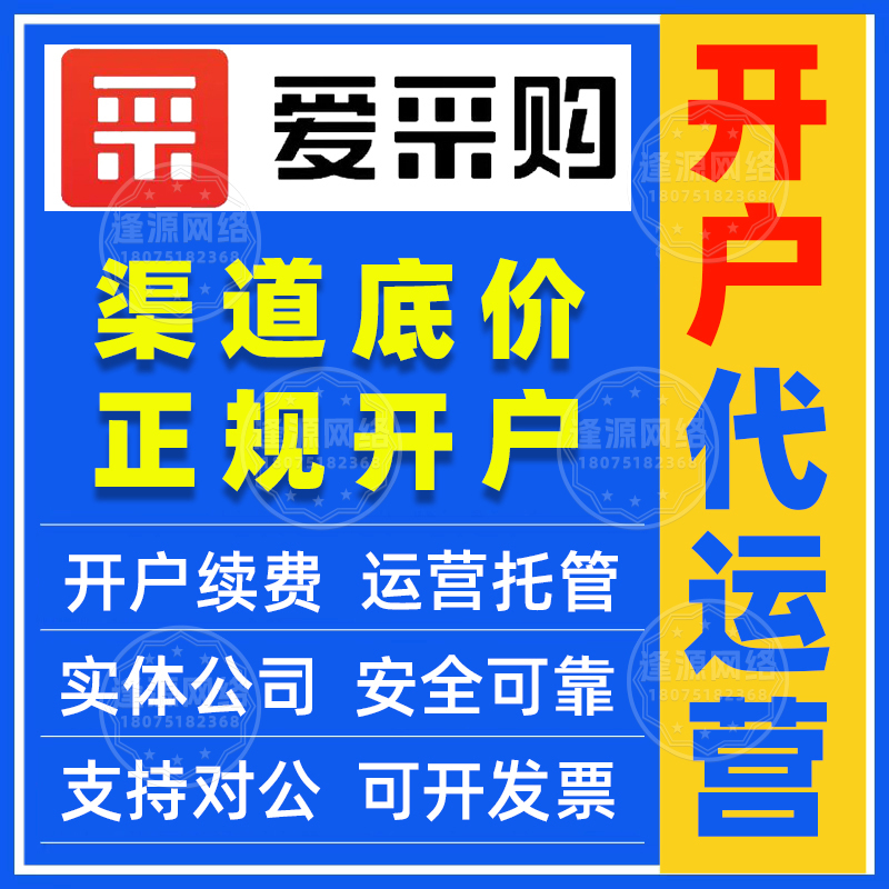 逢源网络爱采购价格策略制定代运营，提升竞争力