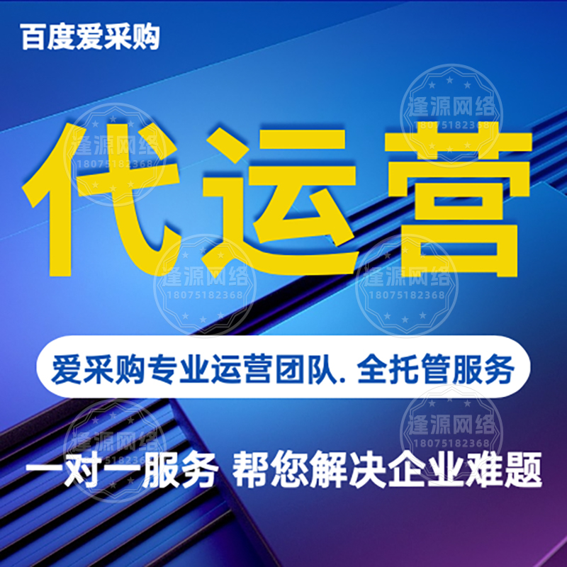 定期上新爱采购店铺,逢源代运营帮你节省精力