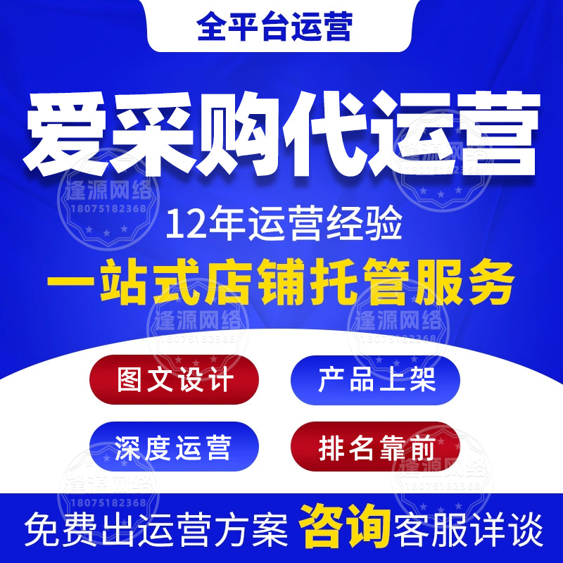 爱采购主图详情页设计遇问题?逢源网络:及时调整,设计达标