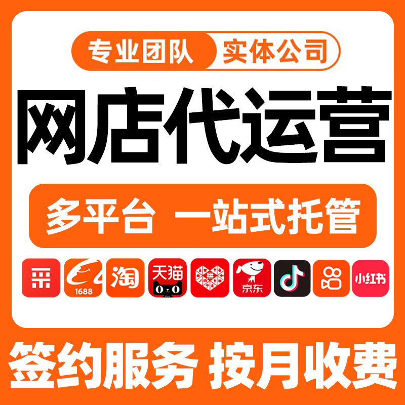 电商代运营核心价值：帮品牌搞定 “运营 + 营销 + 供应链” 全链路​