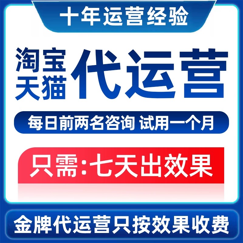 淘宝代运营