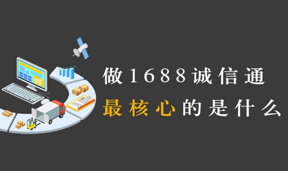 1688运营常见误区，90%商家都在踩坑