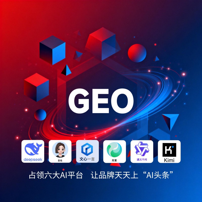 GEO-AI优化：技术赋能实现流量与转化双提升