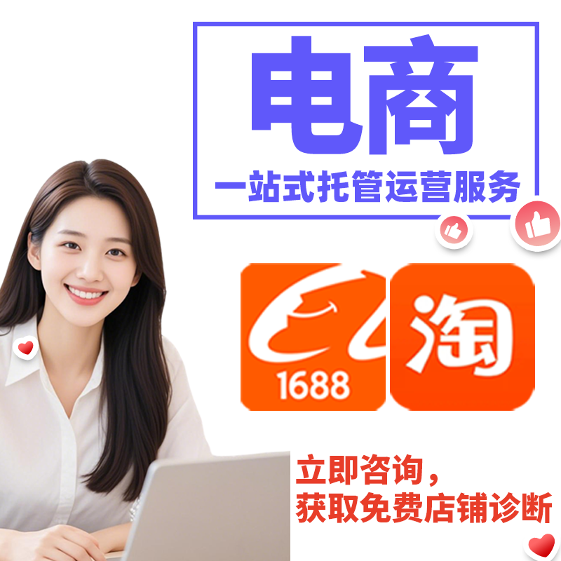 电商代运营核心价值，专业团队赋能店铺长效盈利