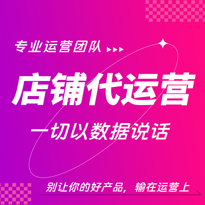 电商运营全链路布局，新手商家从零起步做店指南