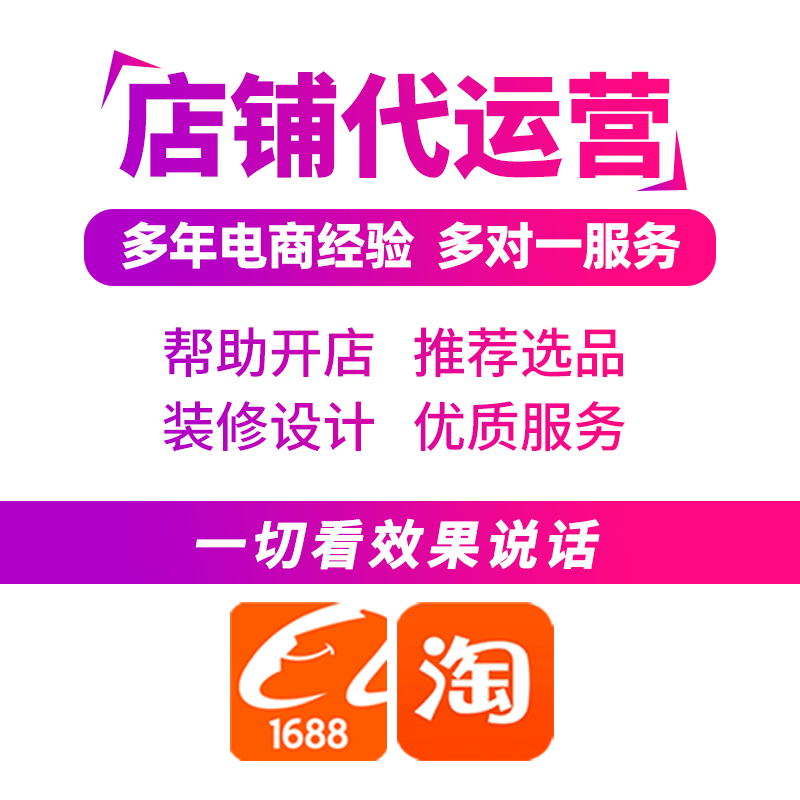 电商店铺托管省心运营，企业商家解放精力专注核心业务