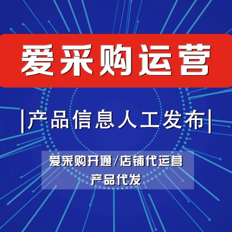 爱采购产品优化技巧,提升产品质量分与搜索排名