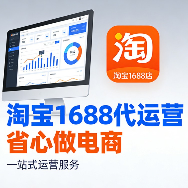 淘宝运营 1688运营 百度爱采购运营技巧