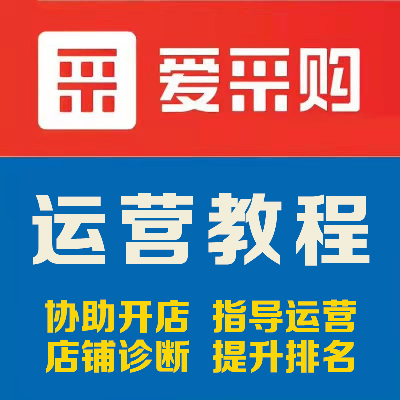 爱采购店铺降权原因及恢复方法,2026合规运营必看