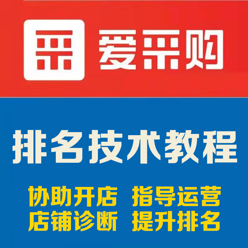 爱采购商品详情页优化技巧,2026高转化页面标准