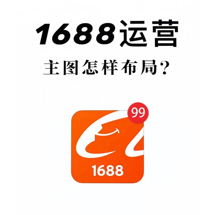 1688流量推荐机制破解方法