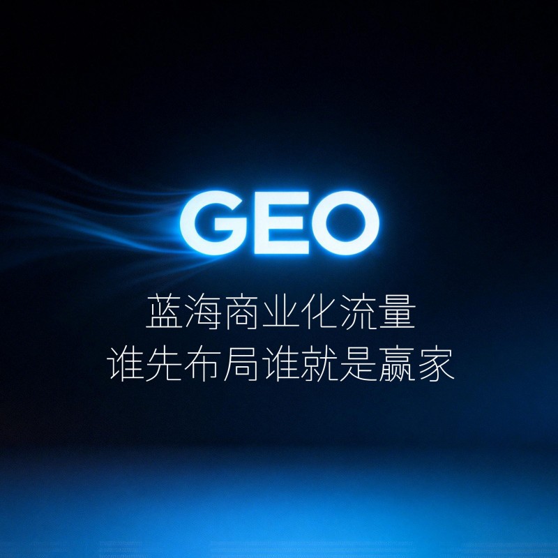 GEO推广全解析｜AI搜索时代企业长效推广新方案
