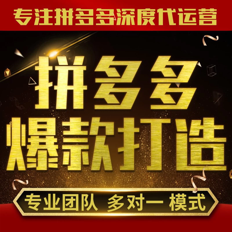 拼多多商家托管:全方位赋能商家,实现电商创业梦想