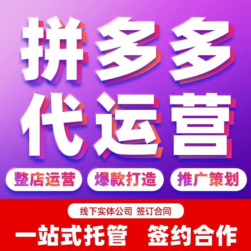 为什么越来越多商家选择拼多多代运营?核心优势解析