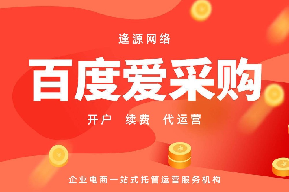 2026爱采购代运营全维度选购指南:避坑增效,精准选对服务商