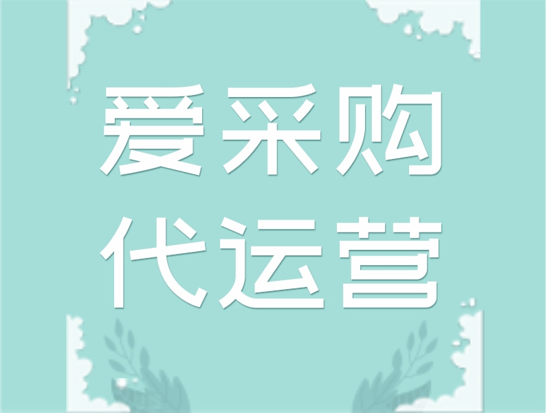 爱采购店铺零基础运营教程，新手快速起量、提升曝光询盘实操技巧