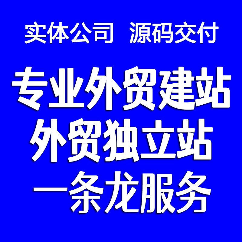 外贸网站找哪家？2026靠谱外贸建站公司挑选指南